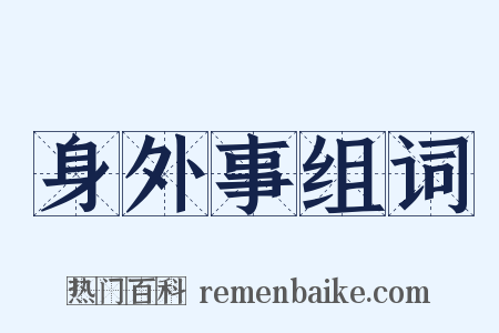 身外事组词是什么意思的图片